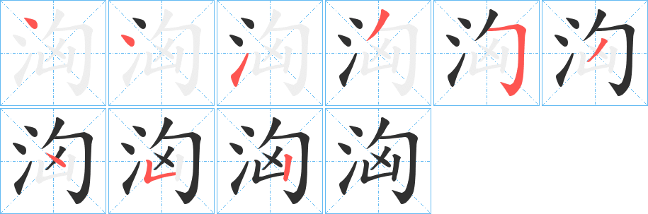 洶笔顺分步演示