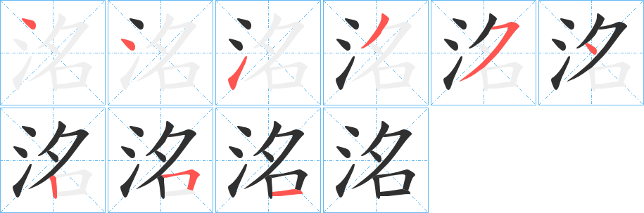 洺笔顺分步演示