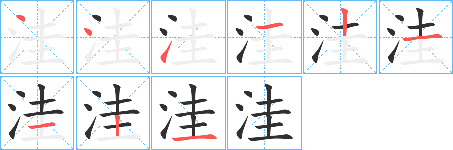 洼笔顺分步演示