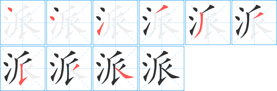 派笔顺分步演示