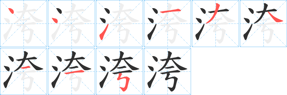 洿笔顺分步演示