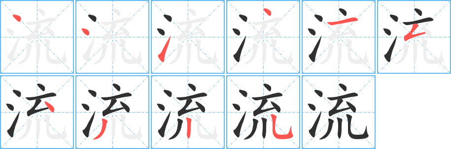 流笔顺分步演示