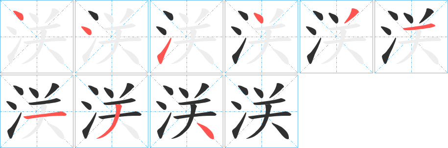 浂笔顺分步演示