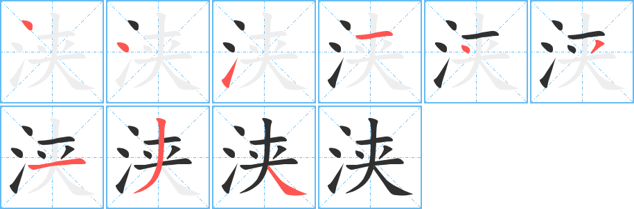 浃笔顺分步演示