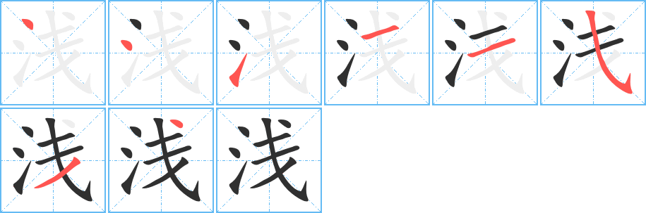 浅笔顺分步演示