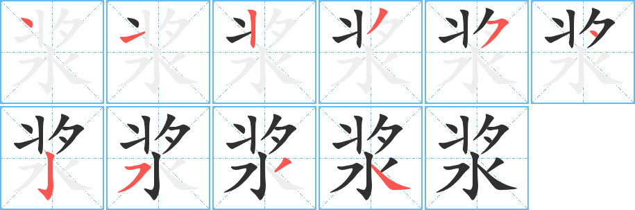 浆笔顺分步演示