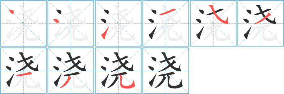 浇笔顺分步演示