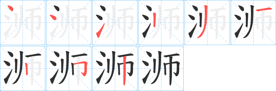 浉笔顺分步演示