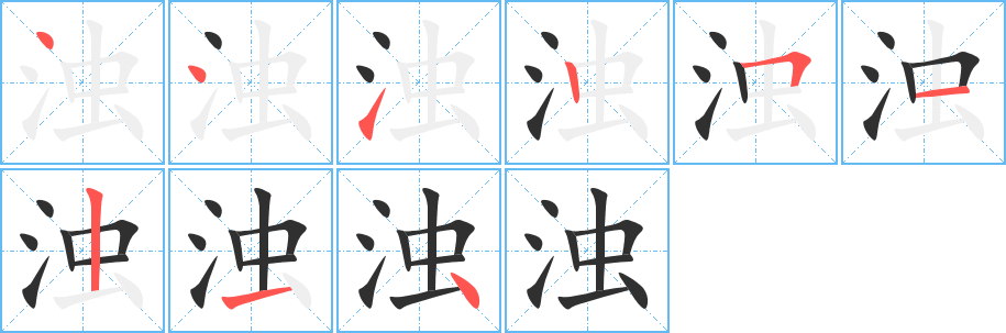 浊笔顺分步演示