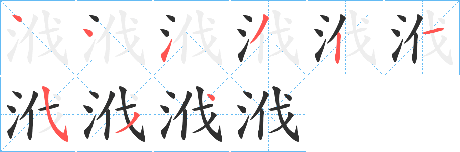 浌笔顺分步演示
