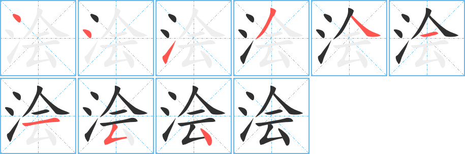 浍笔顺分步演示
