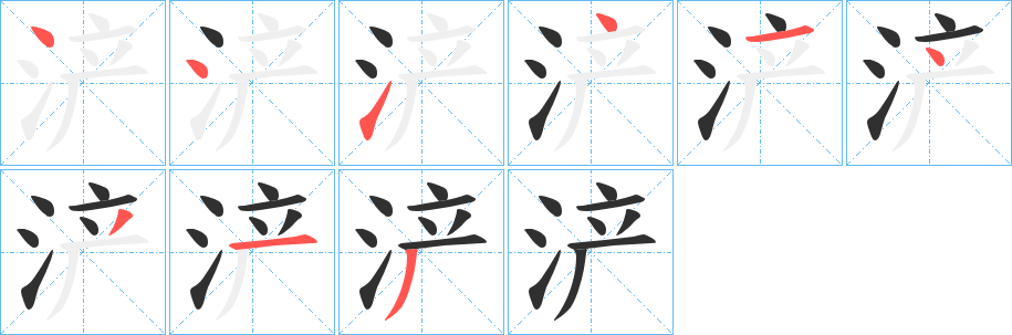 浐笔顺分步演示