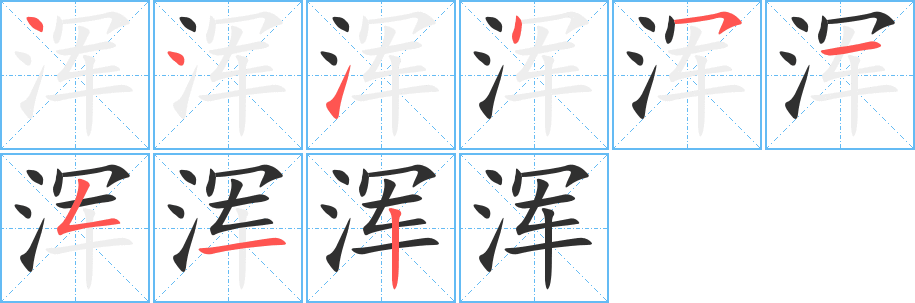 浑笔顺分步演示