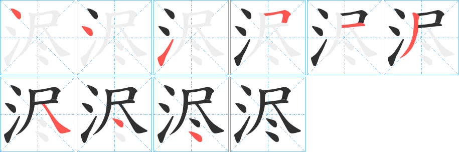 浕笔顺分步演示
