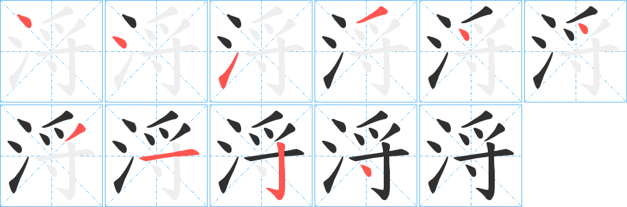 浖笔顺分步演示