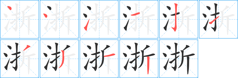 浙笔顺分步演示