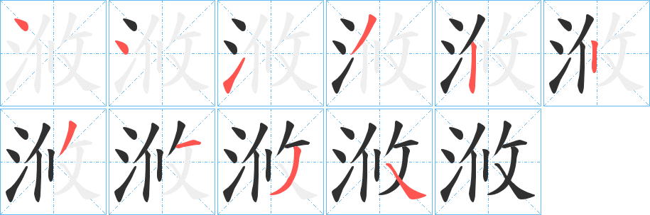 浟笔顺分步演示