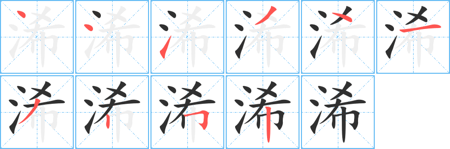 浠笔顺分步演示