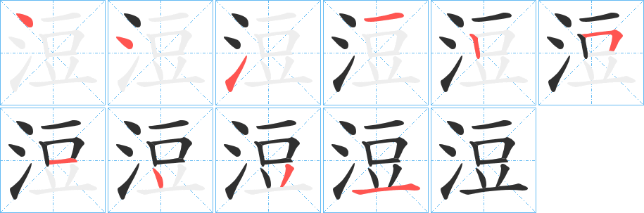 浢笔顺分步演示