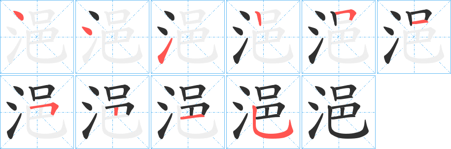 浥笔顺分步演示