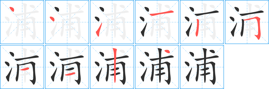 浦笔顺分步演示