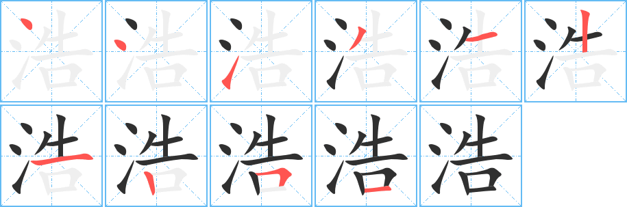 浩笔顺分步演示