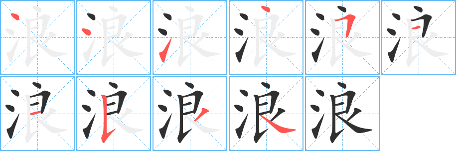浪笔顺分步演示
