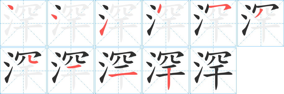 浫笔顺分步演示