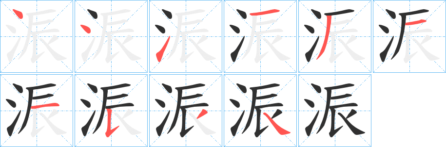 浱笔顺分步演示