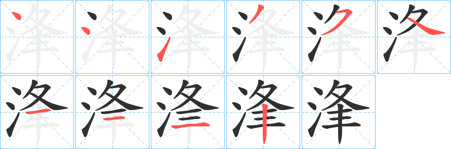 浲笔顺分步演示