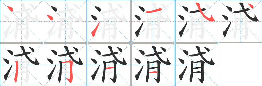 浳笔顺分步演示