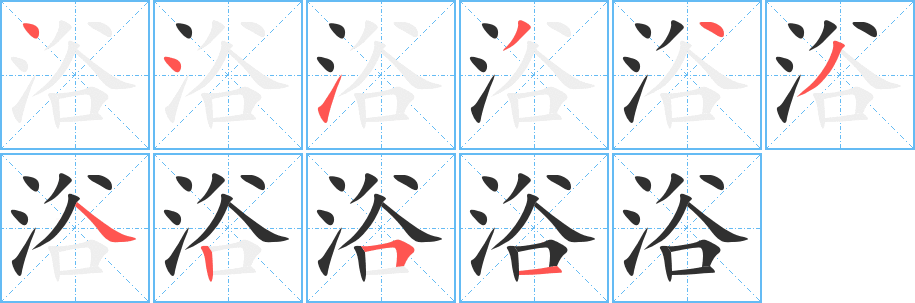 浴笔顺分步演示