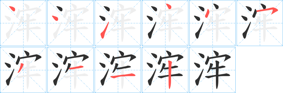 浶笔顺分步演示