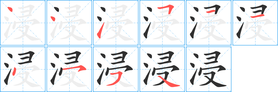 浸笔顺分步演示