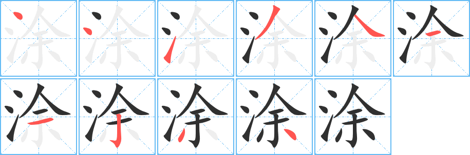 涂笔顺分步演示