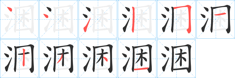 涃笔顺分步演示