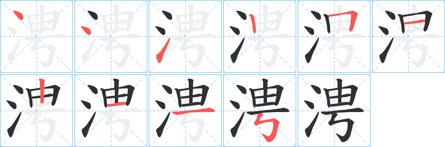 涄笔顺分步演示