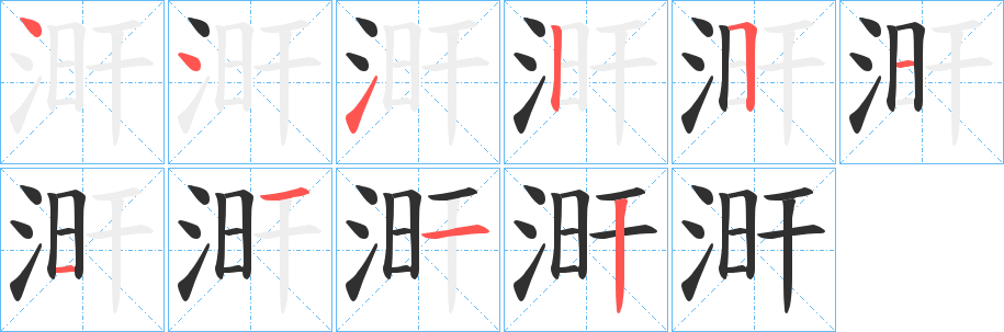 涆笔顺分步演示