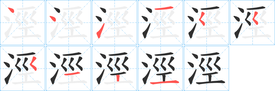 涇笔顺分步演示
