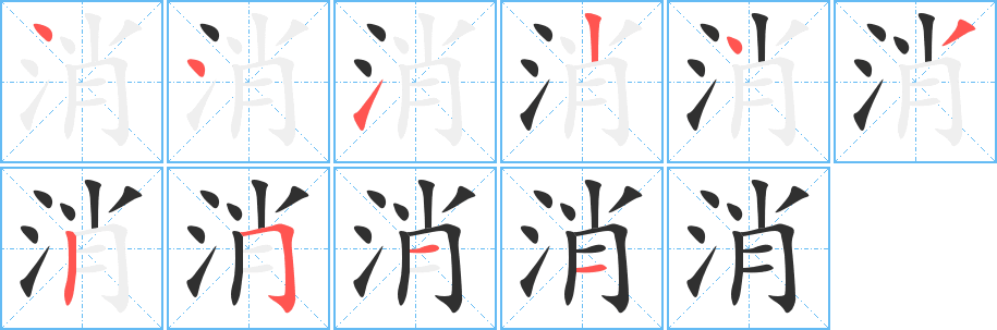消笔顺分步演示