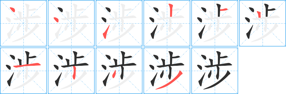 涉笔顺分步演示