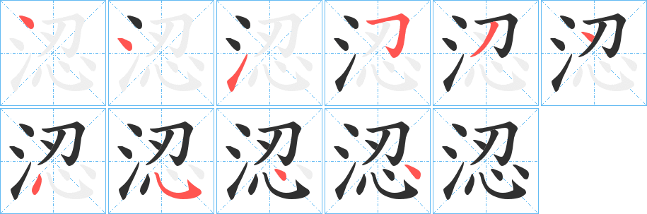 涊笔顺分步演示