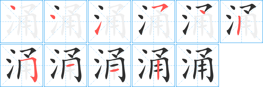 涌笔顺分步演示