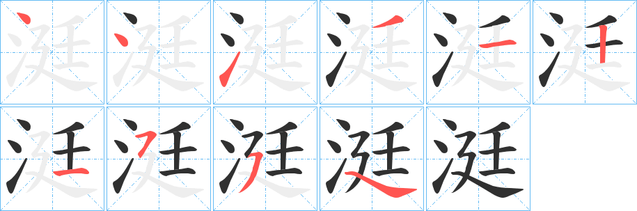 涏笔顺分步演示