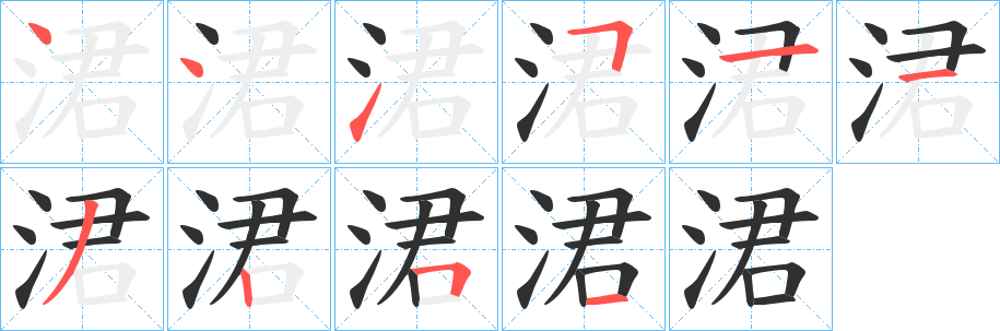 涒笔顺分步演示