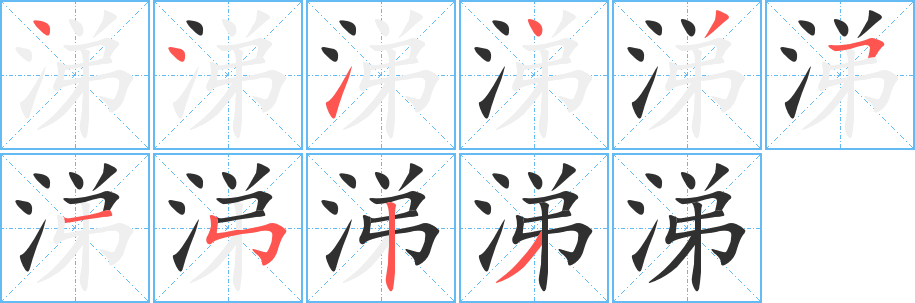 涕笔顺分步演示