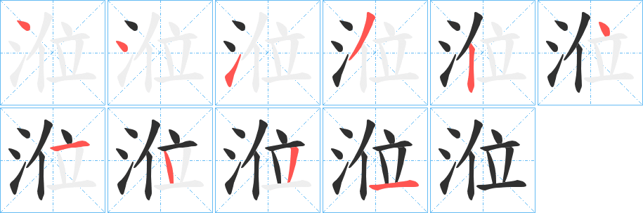 涖笔顺分步演示