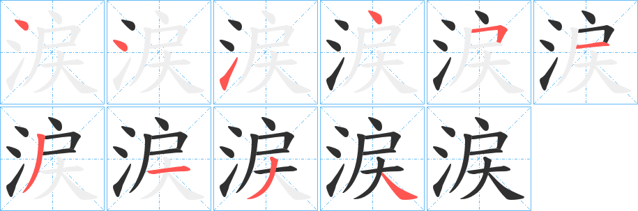 涙笔顺分步演示