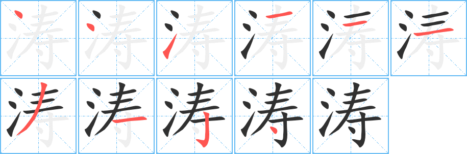 涛笔顺分步演示