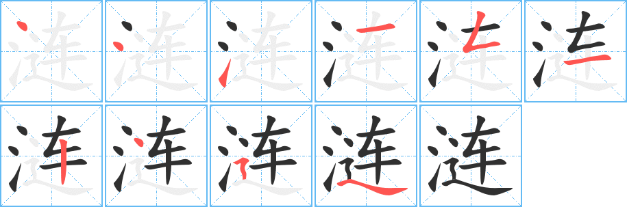 涟笔顺分步演示